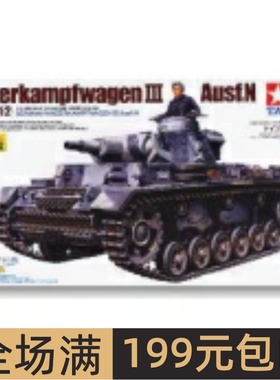 田宫拼装战车模型 1/35 3号N坦克战车 35290