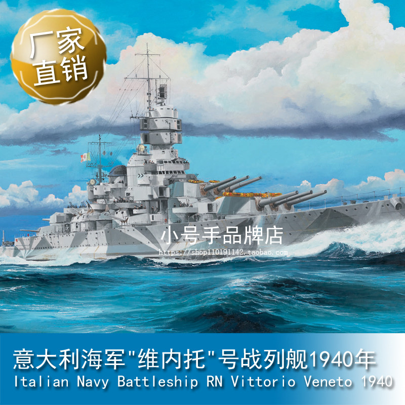 小号手1/350意大利海军"维内托"号战列舰1940年05320