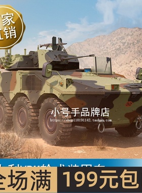 小号手 1/35 意大利VBM轮式装甲车 09606