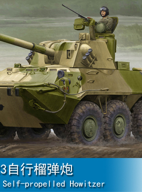 小号手1/35 2S23自行榴弹炮 09559