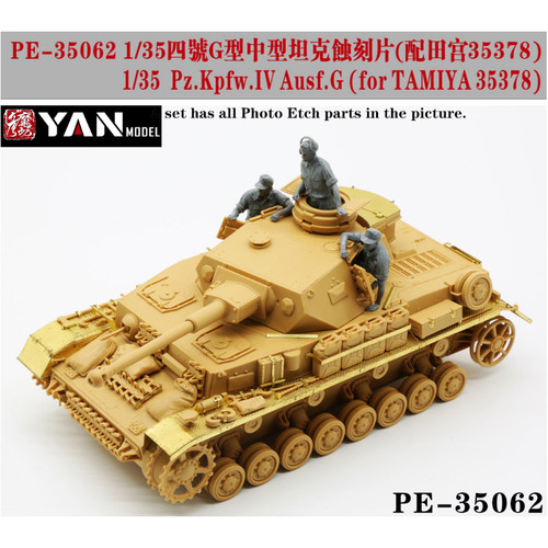 彦魔坊 1/35 四号G型坦克蚀刻片改造件(配田宫35378)PE35062