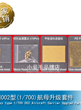 小号手 中国002型(1/700)航母升级套件for TRUMPETER 06725 06643