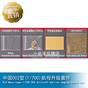 小号手 中国002型(1/700)航母升级套件for TRUMPETER 06725 06643