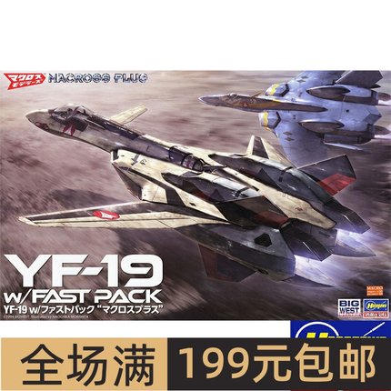 长谷川1/48 超时空要塞 YF-19 带快速包 PLUE  65888