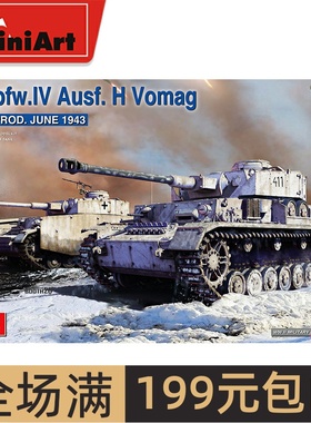 Miniart1/35德Pz.Kpfw.IV Ausf. H四号Vomag早期型 35302