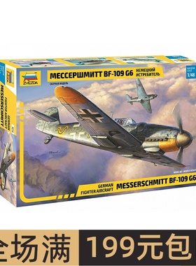 红星/ZVEZDA 1/48 德国战斗机 Bf-109 G6 4816