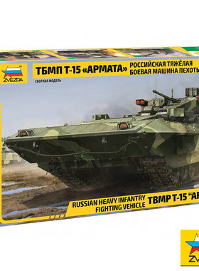 ZVEZDA/红星 1/35 俄罗斯Tbmp t-15 Armata 战车 3681