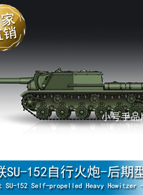 小号手 1/72  苏联SU-152自行火炮-后期型 07130