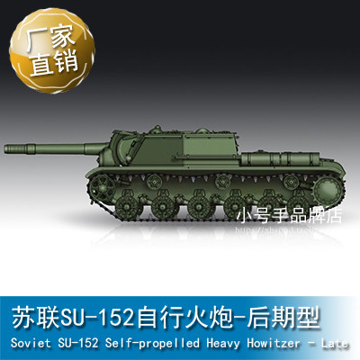 小号手 1/72  苏联SU-152自行火炮-后期型 07130