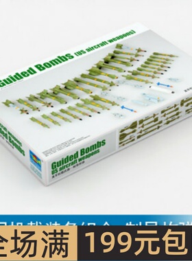 小号手 1/32 美军机载装备组合-制导炸弹 03304