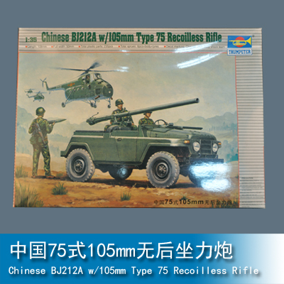 小号手 1/35 中国75式105mm无后坐力炮 02301