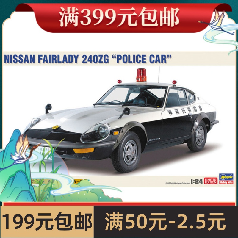 长谷川 1/24拼装车模 Nisan Fairlady 240ZG警车 20250