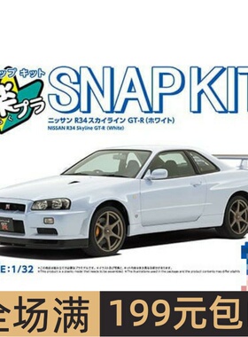 青岛社1/32拼装车模免胶预上色Nissan R34 Skyline GT-R白色20045