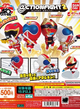 扭蛋盒蛋 万代BANDAI ＠CTION FIGHT 超级战队第二弹 4款可选