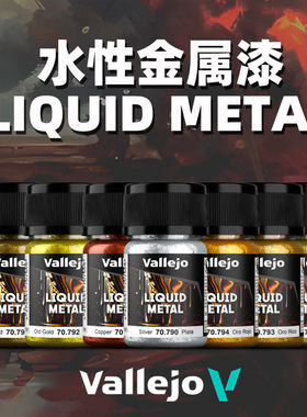 vallejo 西班牙AV金属水性漆手涂漆新包装35ml[211-218]