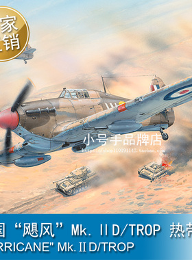 小号手 1/48 英国“飓风”Mk.ⅡD/TROP 热带型 81780