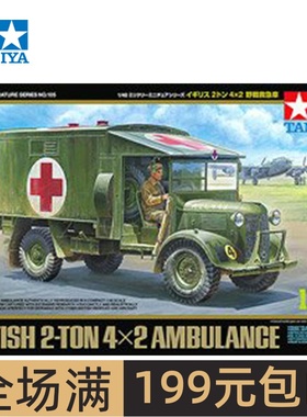 田宫拼装模型 1/48 英国2吨4x2救护车 32605