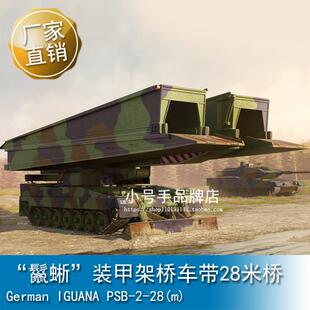 小号手 1/35 德“鬣蜥”装甲架桥车带28米桥 84569