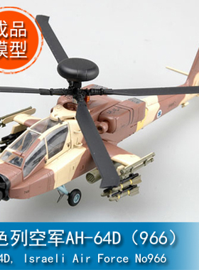 小号手1/72 以色列空军AH-64D（966）37032