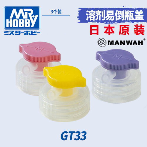 郡士工具 稀释溶剂易倒瓶盖(3只装) GT33