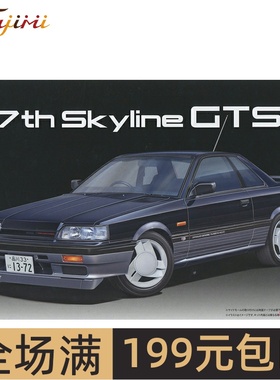 富士美1/24尼桑 7th Skyline GTS 双门 拼装模型 04774