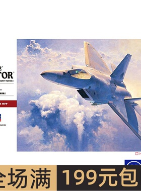 长谷川 1/48 美国 F-22A“猛禽“战斗机 07245