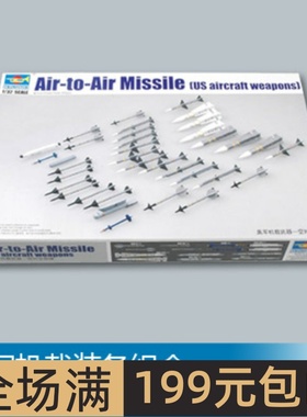 小号手 1/32 美军机载装备组合-- 空对空导弹 03303