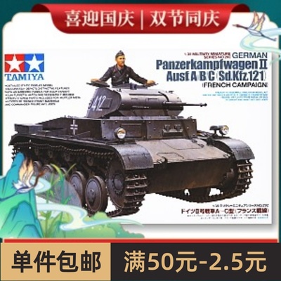 田宫拼装战车模型35292 1/35 二号坦克A/B/C型