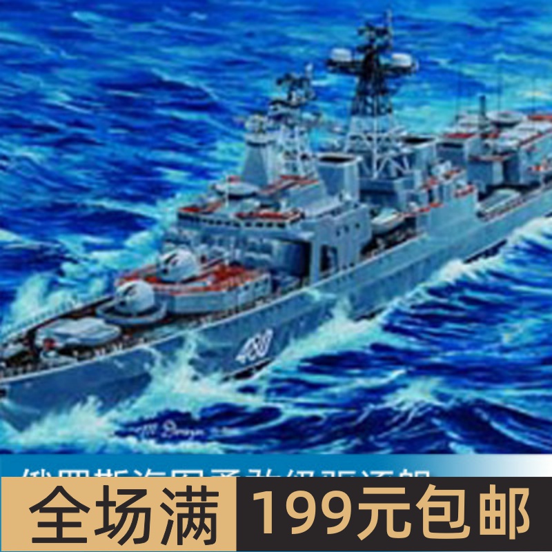 小号手1/350俄罗斯海军勇敢级