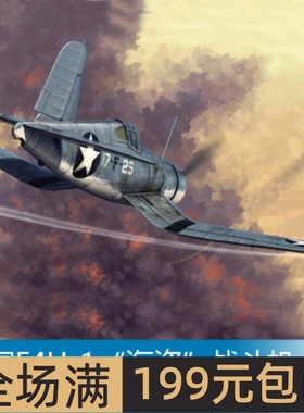 小号手 1/48 美国F4U-1“海盗”战斗机(早期型) 80381
