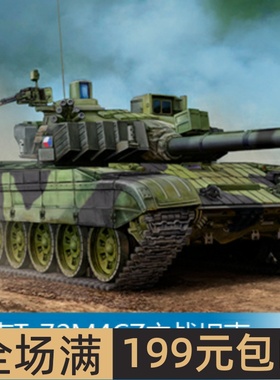 小号手 1/35 捷克T-72M4CZ主战坦克 05595