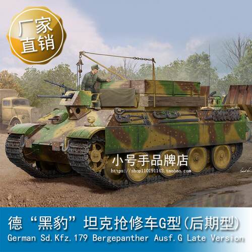 小号手 1/35 德“黑豹”坦克抢修车G型(后期型) 84554