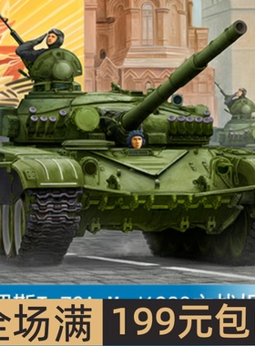 小号手 1/35 俄罗斯T-72A  Mod1983主战坦克 09547