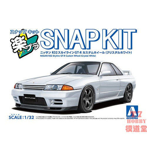 青岛社1/32免胶免色拼装车模 日产 R32 Skyline GT-R 白色 20288