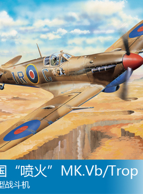 小号手 1/32 英国“喷火”MK.Vb/Trop热带型战斗机 83206