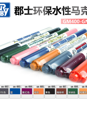 郡士高达上色水性马克笔消色笔/勾线笔GM20-21 400-410