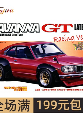 富士美1/24 马自达Mazda Savanna GT RX-3 后期型 汽车04675