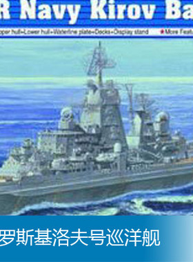小号手 1/700 俄罗斯基洛夫号巡洋舰 05707