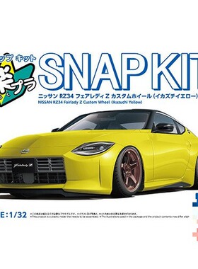 青岛社1/32拼装车模免胶预上色Nissan RZ34 Fairlady Z黄色 20004