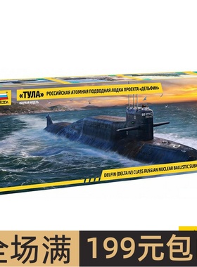 红星 ZVEZDA 1/350 德尔塔IV级弹道导弹战略核潜艇 9062