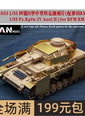 彦魔坊 1/35 四号H型坦克蚀刻片 (配麦田RM5046) PE35033