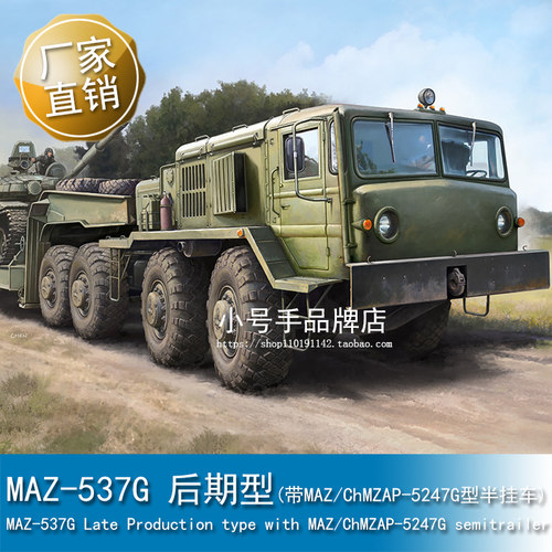 小号手 1/72 MAZ-537G 后期型 带MAZ/ChMZAP-5247G型半挂车 07195
