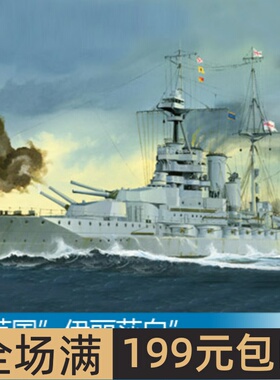 清仓小号手 1/700 英国“伊丽莎白”号战列舰1918年 05797