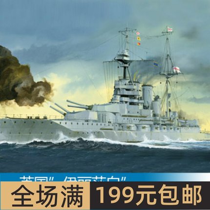 清仓小号手 1/700 英国“伊丽莎白”号战列舰1918年 05797