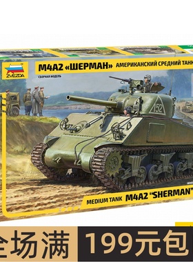 红星/ZVEZDA 1/35 M4A2 谢尔曼 75mm 中型坦克 3702
