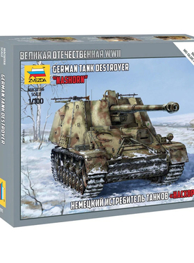 红星/ZVEZDA 1/100 德国SD.KFZ.164  犀牛 坦克歼击车 6291