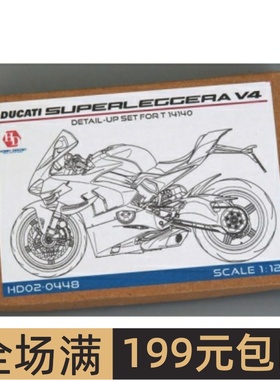HobbyDesign 模型蚀刻片 1/12 DUCATI SUPERLEGGERA V4 HD02-0448