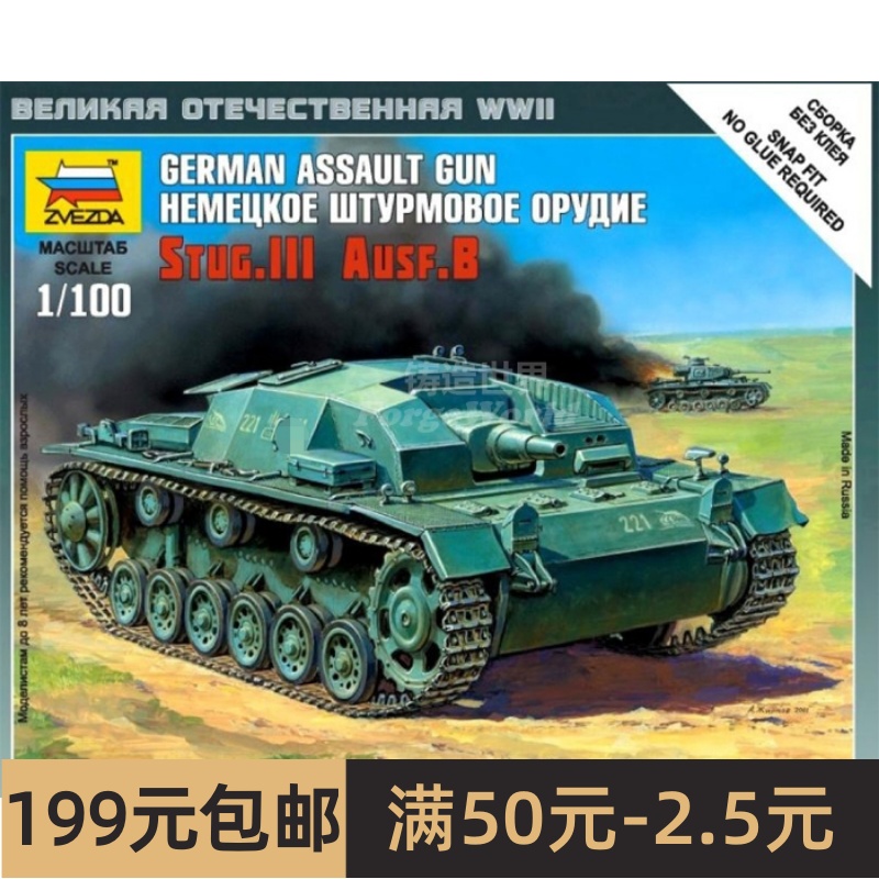 特价 红星 ZVEZDA 6155 1/100 德 突击炮 III号B型 玩具/童车/益智/积木/模型 坦克/军事战车 原图主图