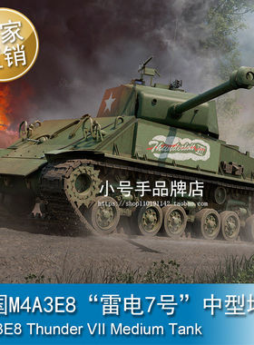 小号手 1/16 美国M4A3E8”雷电7号”中型坦克 拼装模型 61621