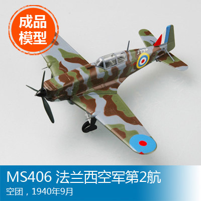 小号手 1/72 MS406 法兰西空军第2航空团，1940年9月 36328